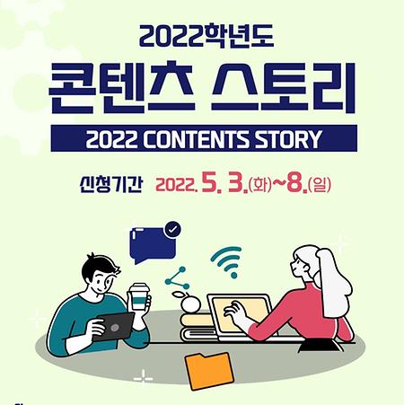 [학술정보관-서울] 2022 콘텐츠 스토리 개최