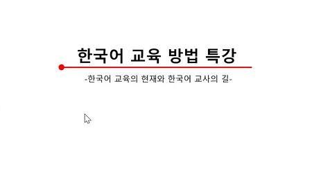 ※ 여름방학_전공연계_한국어교육방법 특강_07.25-08.07. 이미지