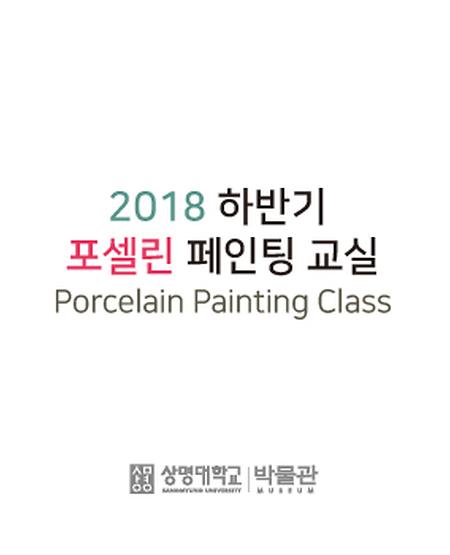 [모집] 2018 하반기 포셀린 페인팅 교실 이미지